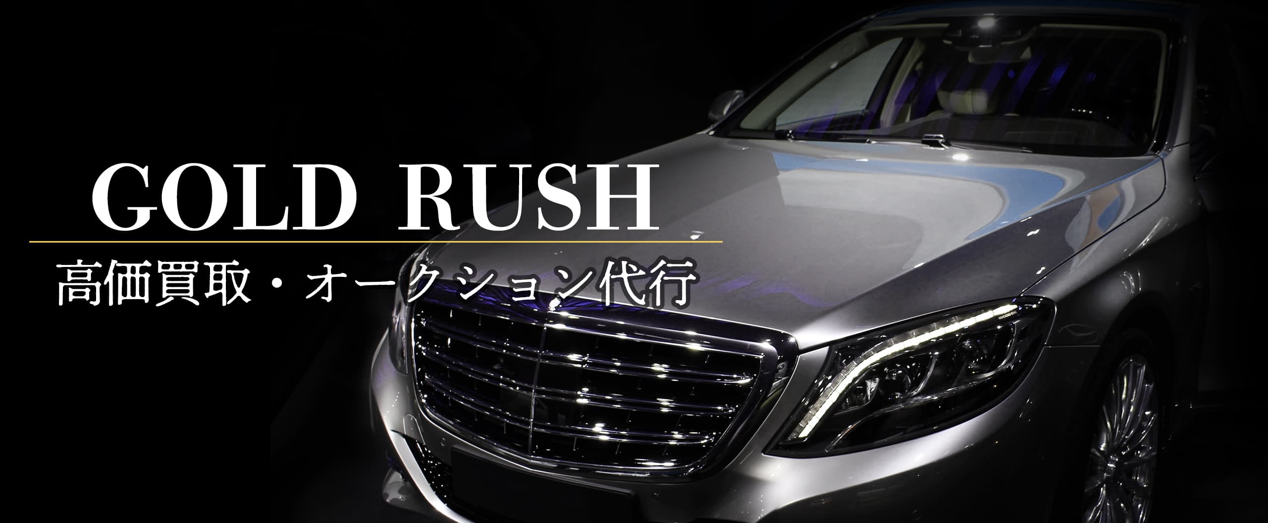 GOLD RUSH｜中古車 高価 買取・オークション代行(ベンツ・ポルシェ・セルシオ・BMW等) 東京 赤坂